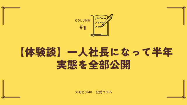 【体験談】一人社長になって半年経過！実態を全部公開
