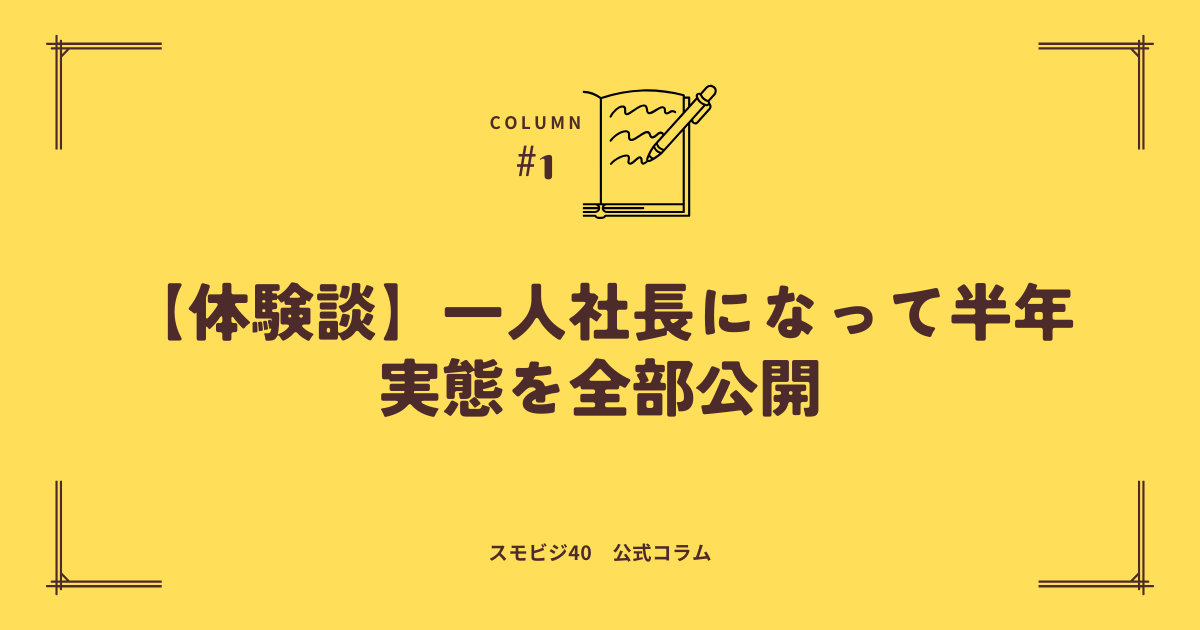 【体験談】一人社長になって半年経過！実態を全部公開