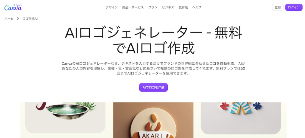 CanvaのAIロゴジェネレーター