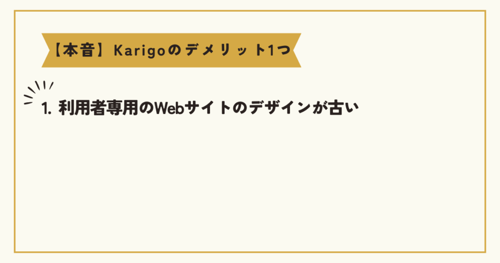 Karigoのデメリット1つ