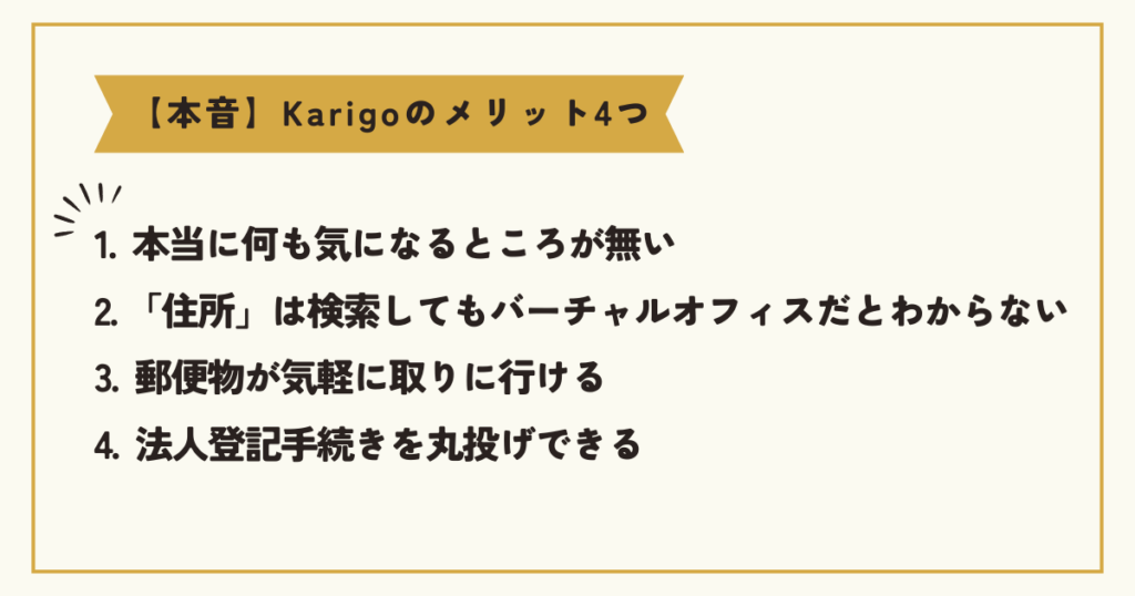 Karigoのメリット4つ