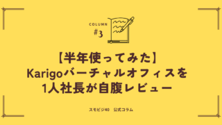 Karigoバーチャルオフィスのレビュー