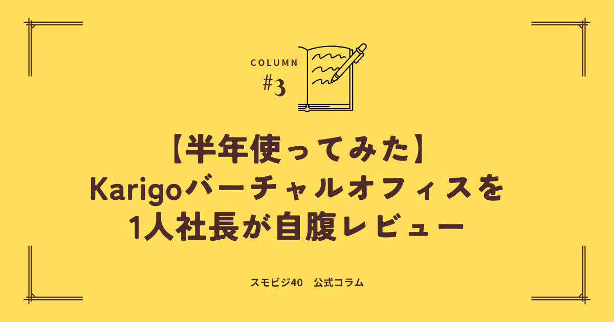 Karigoバーチャルオフィスのレビュー