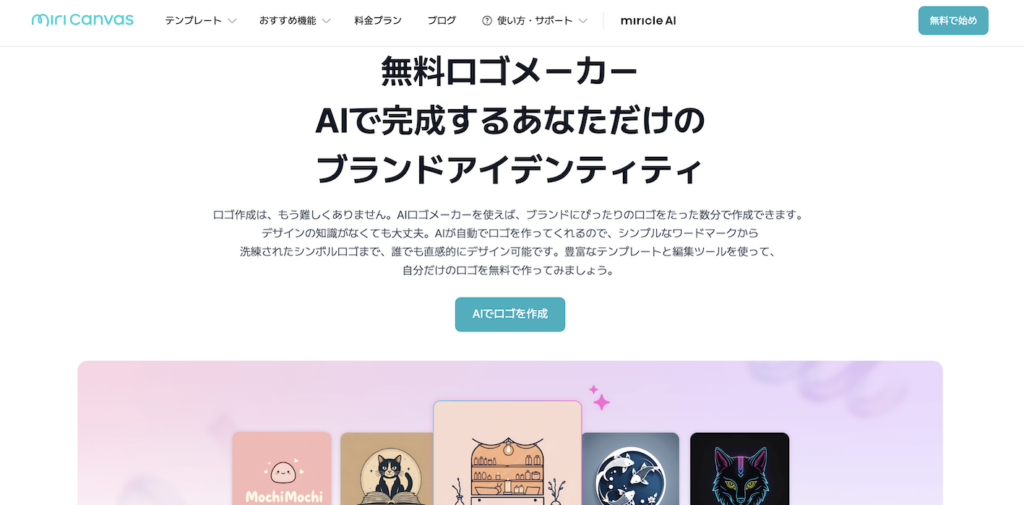 MiriCanvasの無料ロゴメーカー