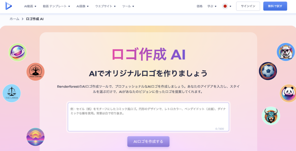 Renderforest ロゴ作成AI