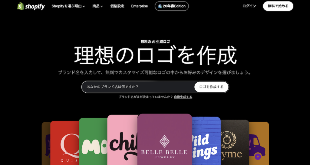 Shopifyロゴメーカー