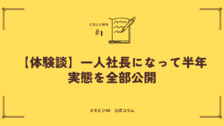 【体験談】一人社長になって半年経過！実態を全部公開