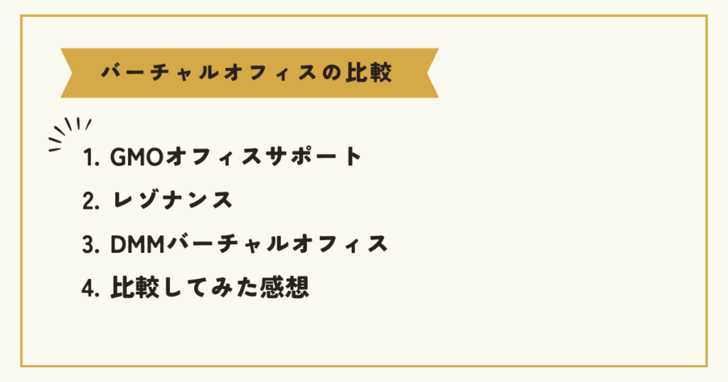 バーチャルオフィス比較
