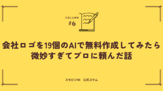 会社ロゴをAIで無料作成した話