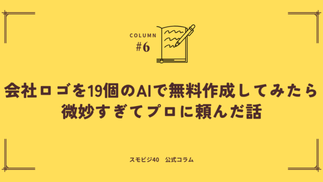 会社ロゴをAIで無料作成した話