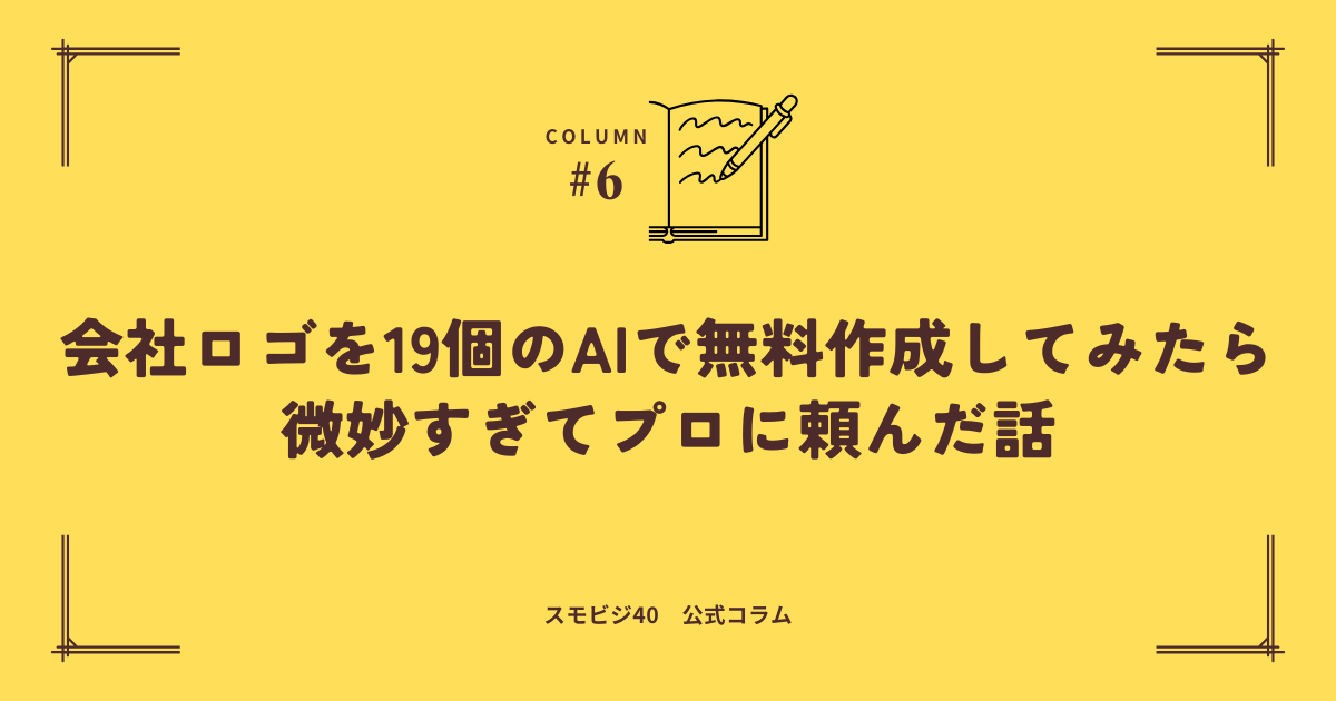 会社ロゴをAIで無料作成した話