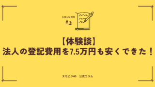 法人の登記費用を7.5万円も安くできた！