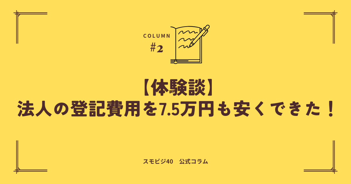 法人の登記費用を7.5万円も安くできた！