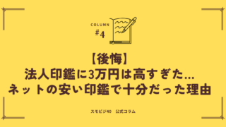 法人印鑑に3万円は高すぎた