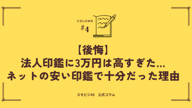 法人印鑑に3万円は高すぎた