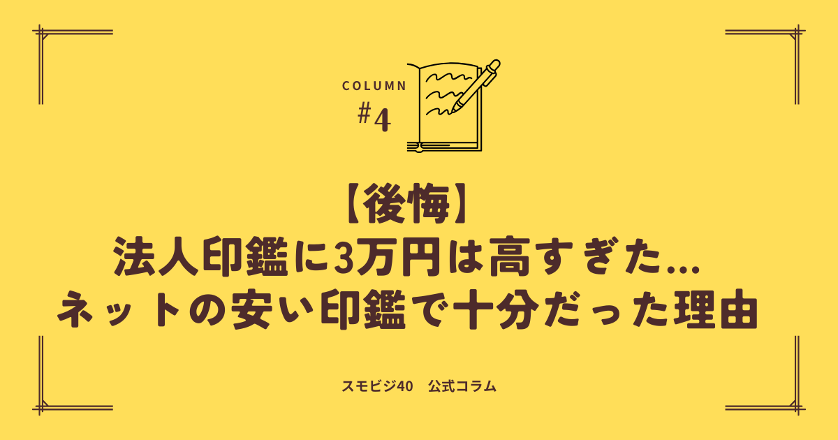 法人印鑑に3万円は高すぎた