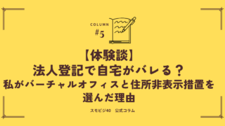 法人登記で自宅がバレる？