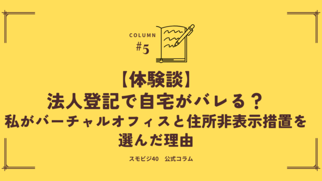 法人登記で自宅がバレる？
