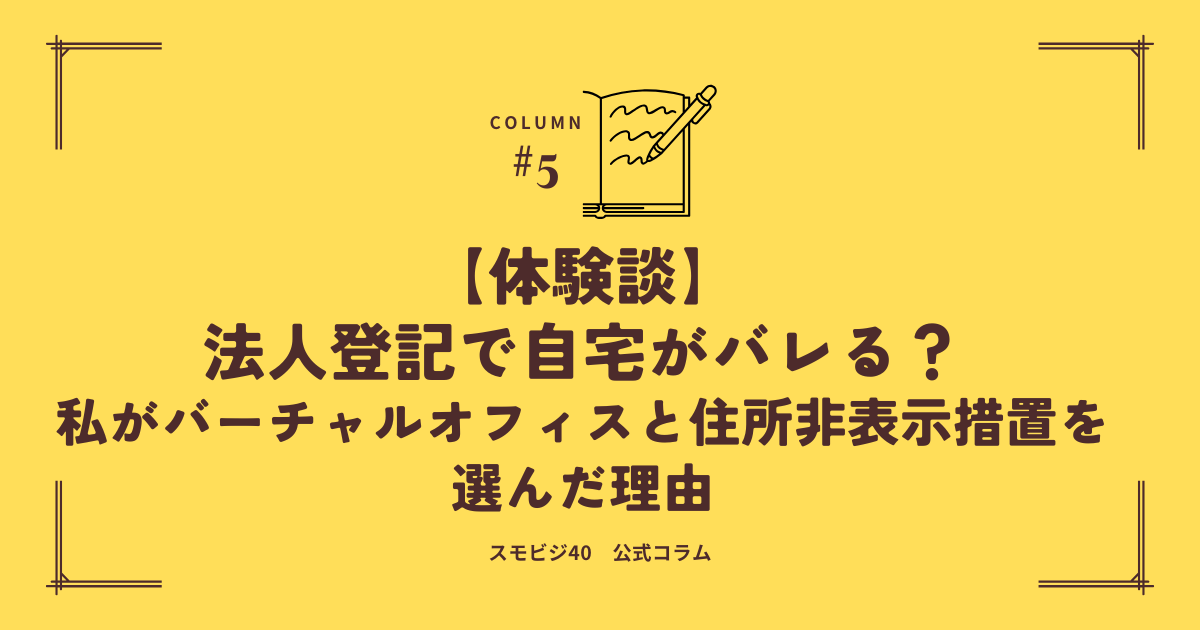 法人登記で自宅がバレる？