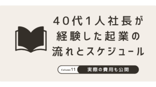 40代1人社長が経験した起業の流れとスケジュール
