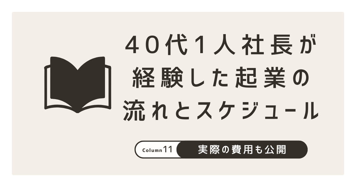 40代1人社長が経験した起業の流れとスケジュール