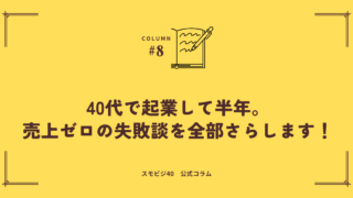 40代で起業して半年_売上ゼロの失敗談を全部さらします