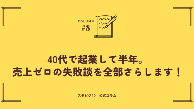 40代で起業して半年_売上ゼロの失敗談を全部さらします