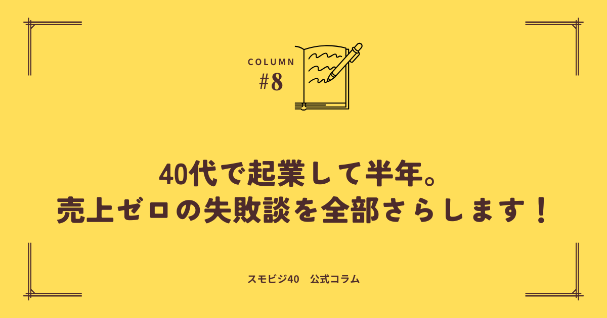 40代で起業して半年_売上ゼロの失敗談を全部さらします