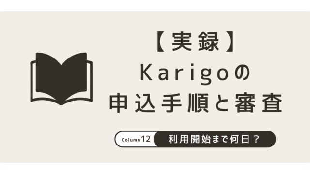 Karigoの申込手順と審査