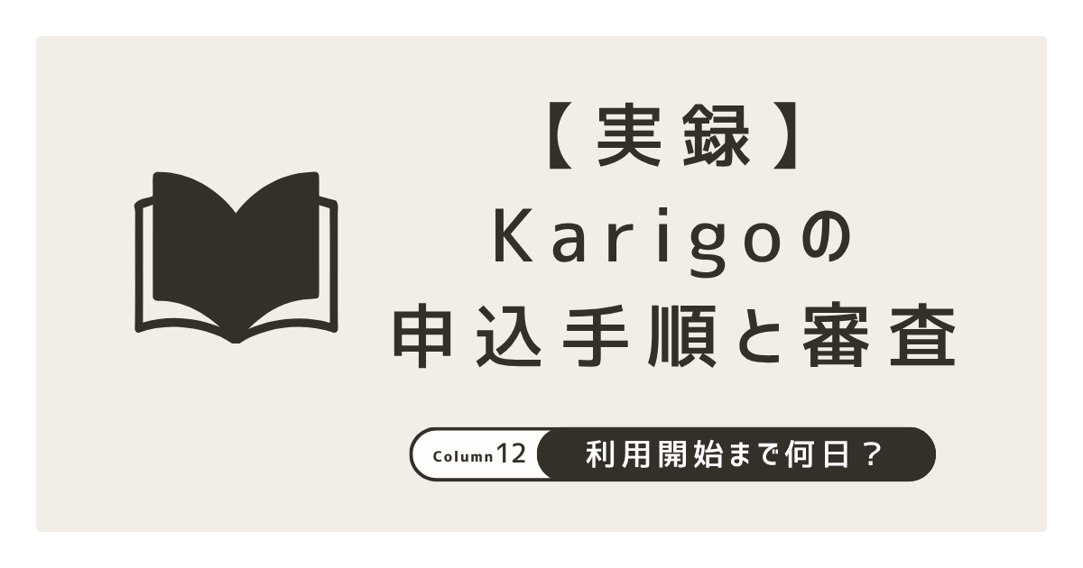 Karigoの申込手順と審査