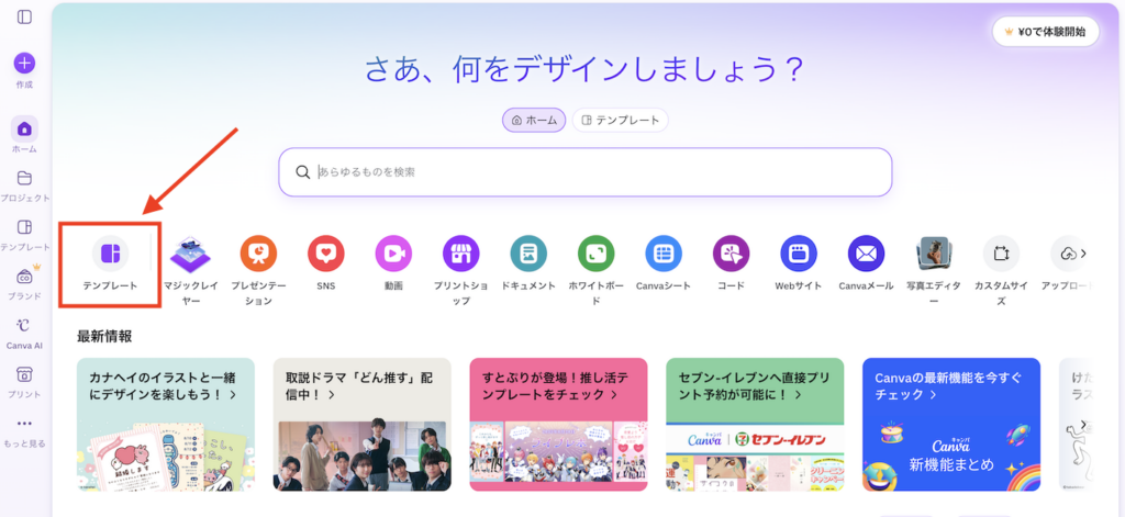Canvaトップページの画面キャプチャ