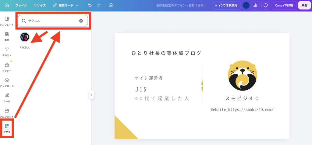 アプリからラクスルを選択する