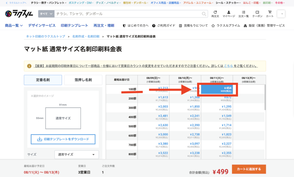 ラクスルの料金表ページ