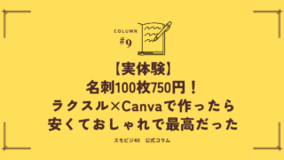 【実体験】名刺100枚750円！ラクスル×Canvaで作ったら安くておしゃれで最高だった
