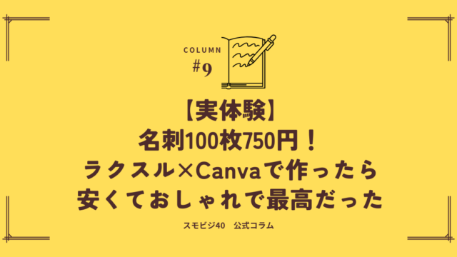 【実体験】名刺100枚750円！ラクスル×Canvaで作ったら安くておしゃれで最高だった