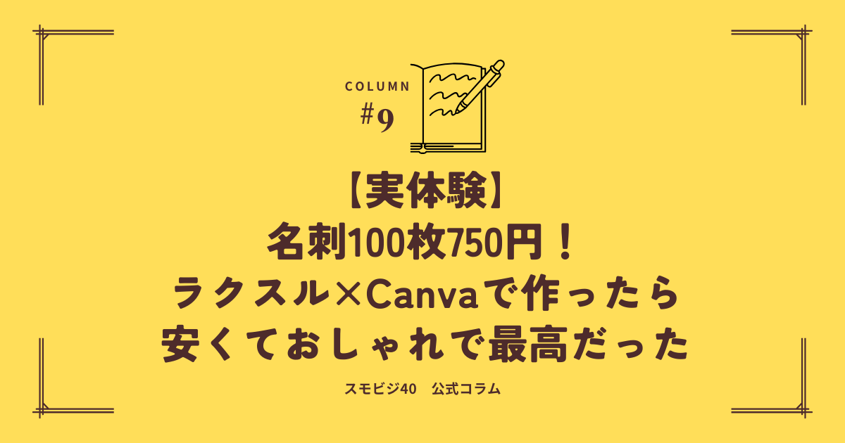 【実体験】名刺100枚750円！ラクスル×Canvaで作ったら安くておしゃれで最高だった