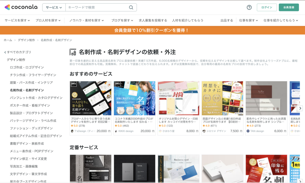 ココナラで出品されている名刺作成