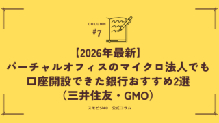 マイクロ法人でも口座開設できた銀行おすすめ2選