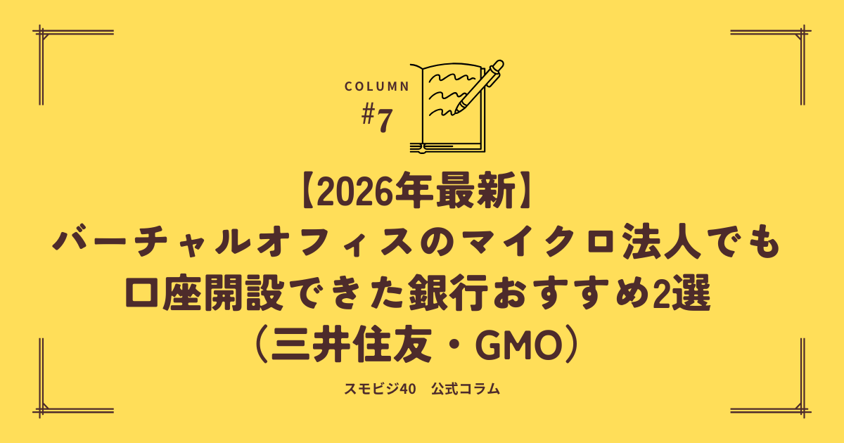 マイクロ法人でも口座開設できた銀行おすすめ2選