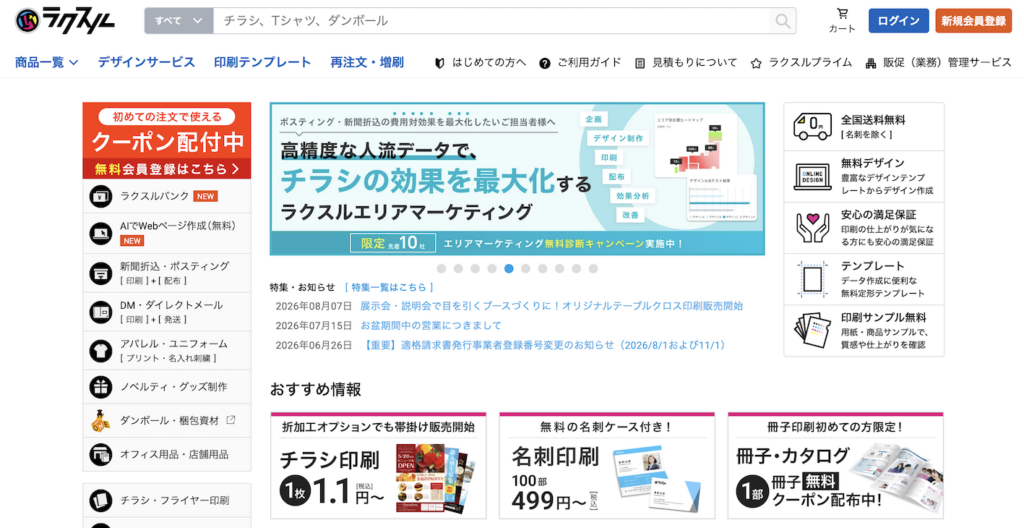 ラクスルのTOPページキャプチャ画像