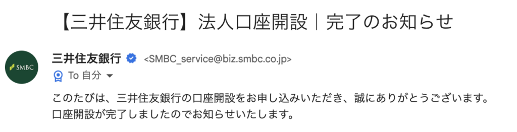 三井住友銀行から届いた口座開設完了メールのキャプチャ画像