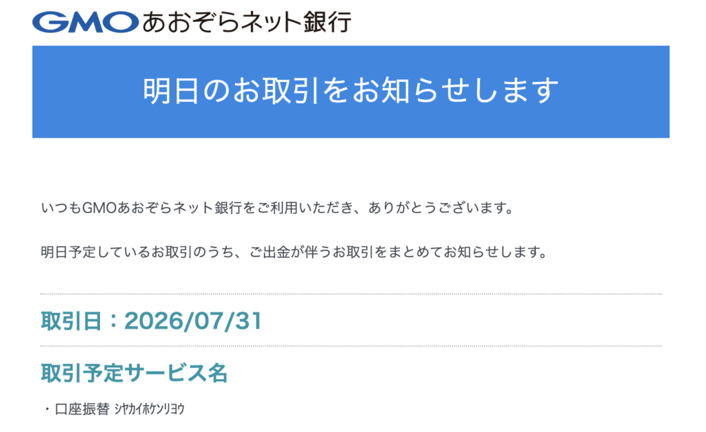 実際の社会保険料の引き落とし事前通知メール