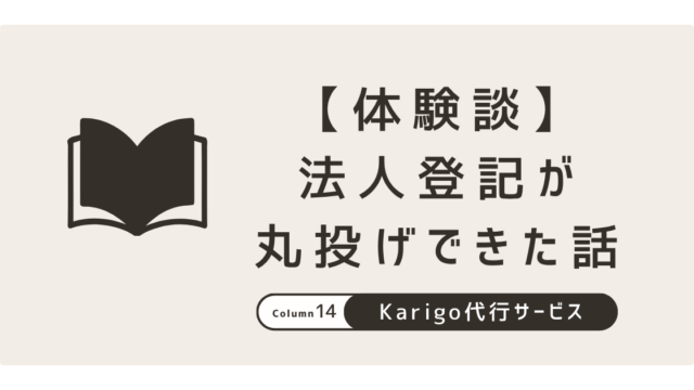 Karigoの会社設立代行サービスを使ったら法人登記が丸投げできた話