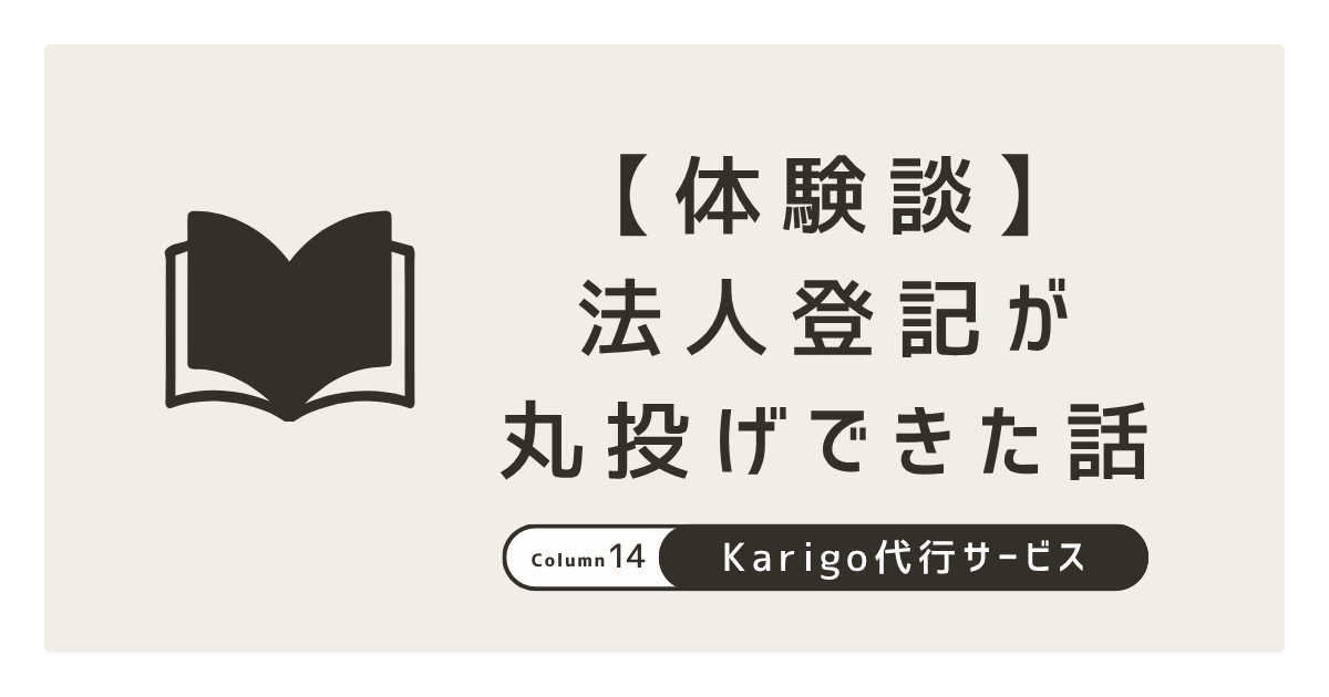 Karigoの会社設立代行サービスを使ったら法人登記が丸投げできた話