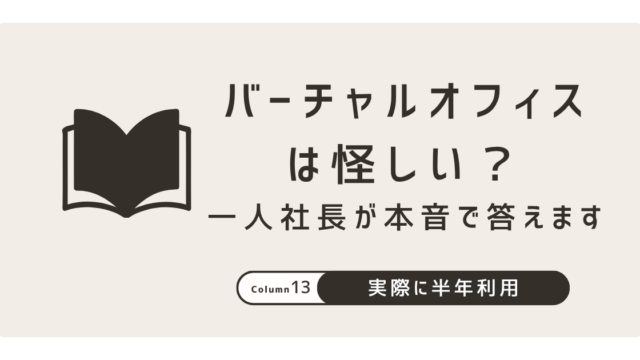 バーチャルオフィスは怪しい？一人社長が本音で答えます