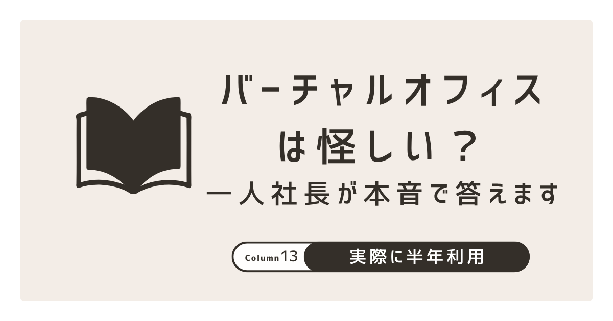 バーチャルオフィスは怪しい？一人社長が本音で答えます
